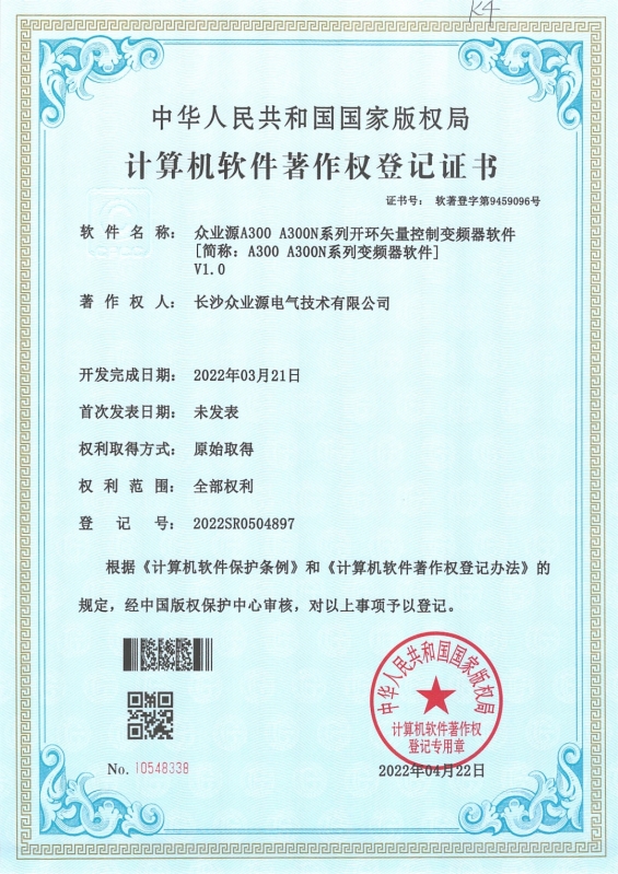 众业源电气A300 A300N软件著作权登记证书
